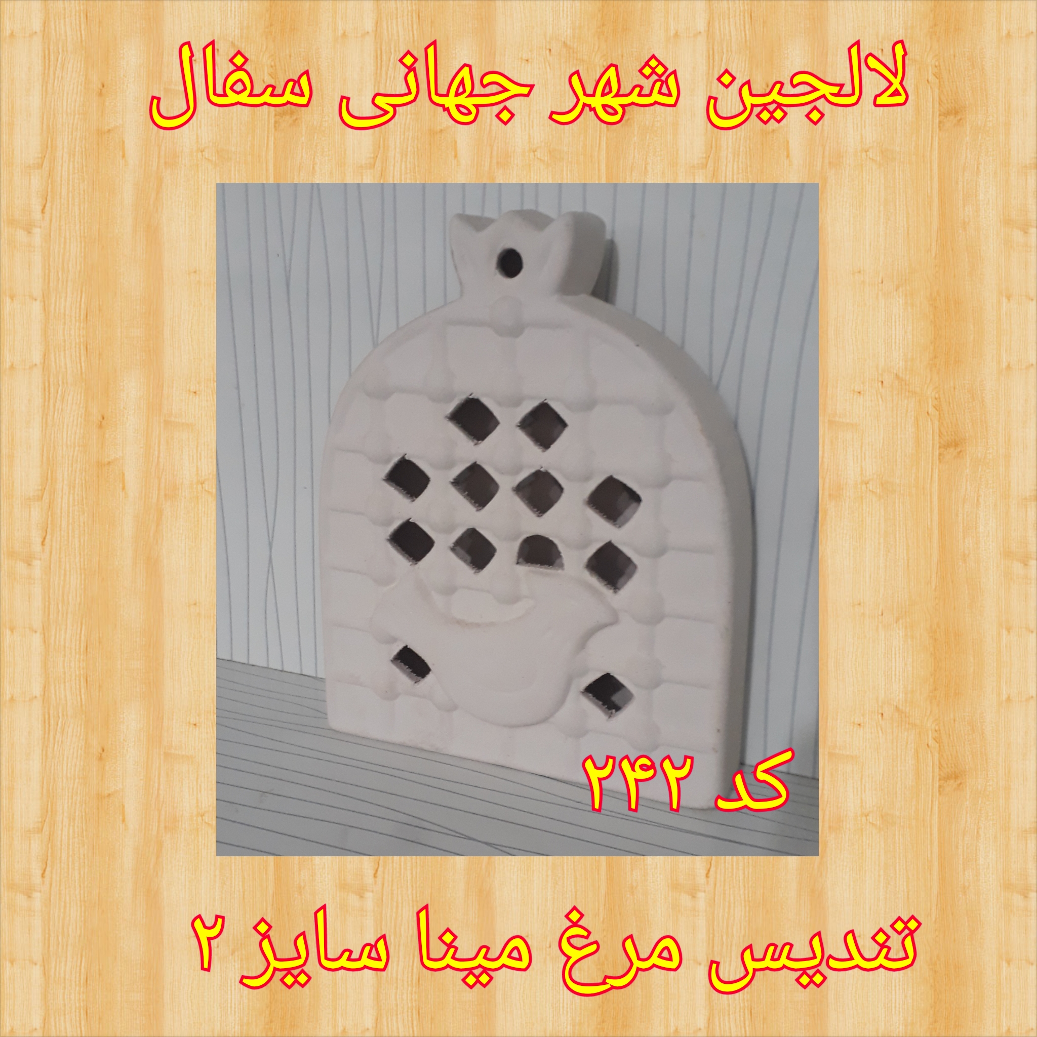 تصویر کد 242 تندیس مرغ آمین ( جاشمعی)سایز ۲