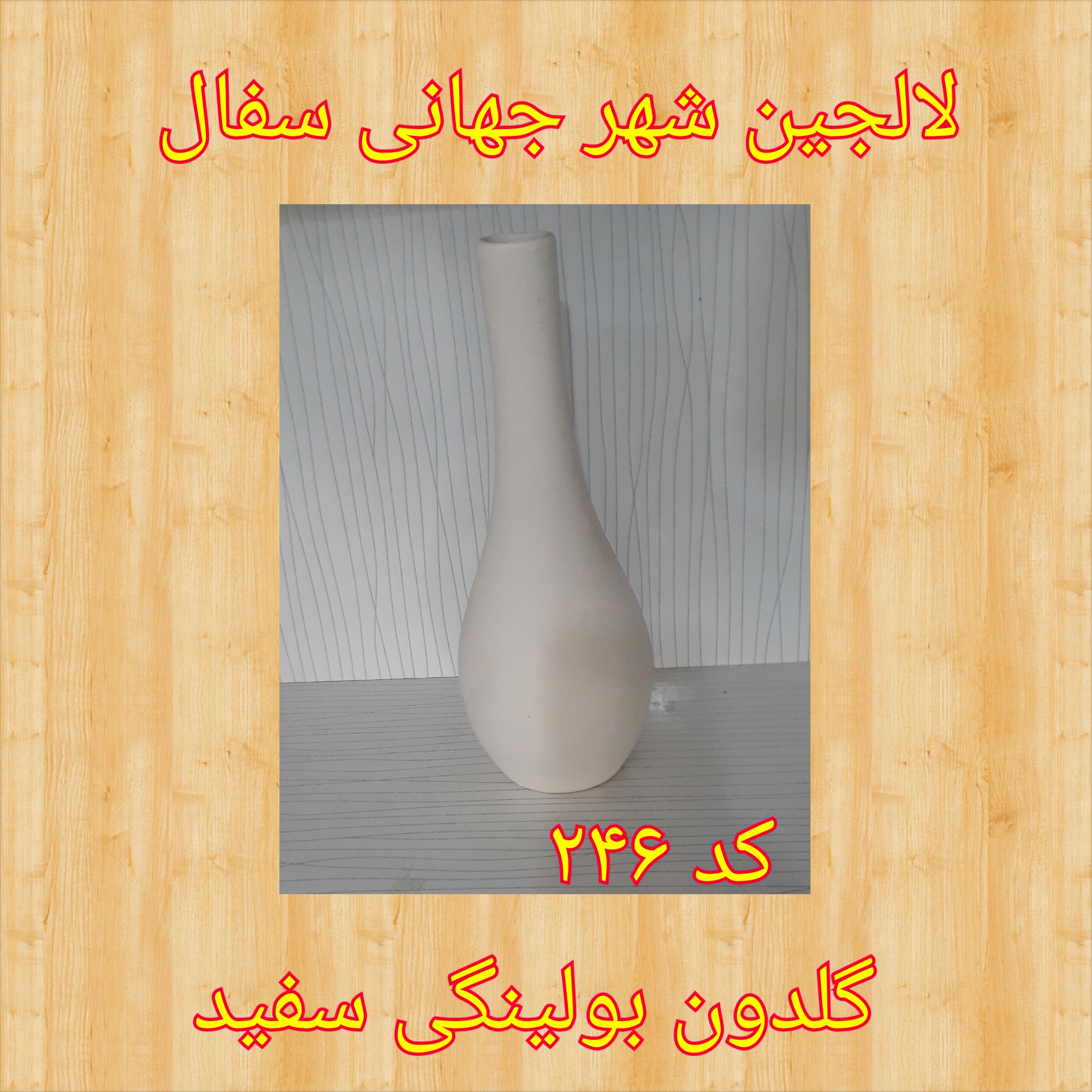 تصویر کد ۲۴۶ گلدان بولینگی سفید