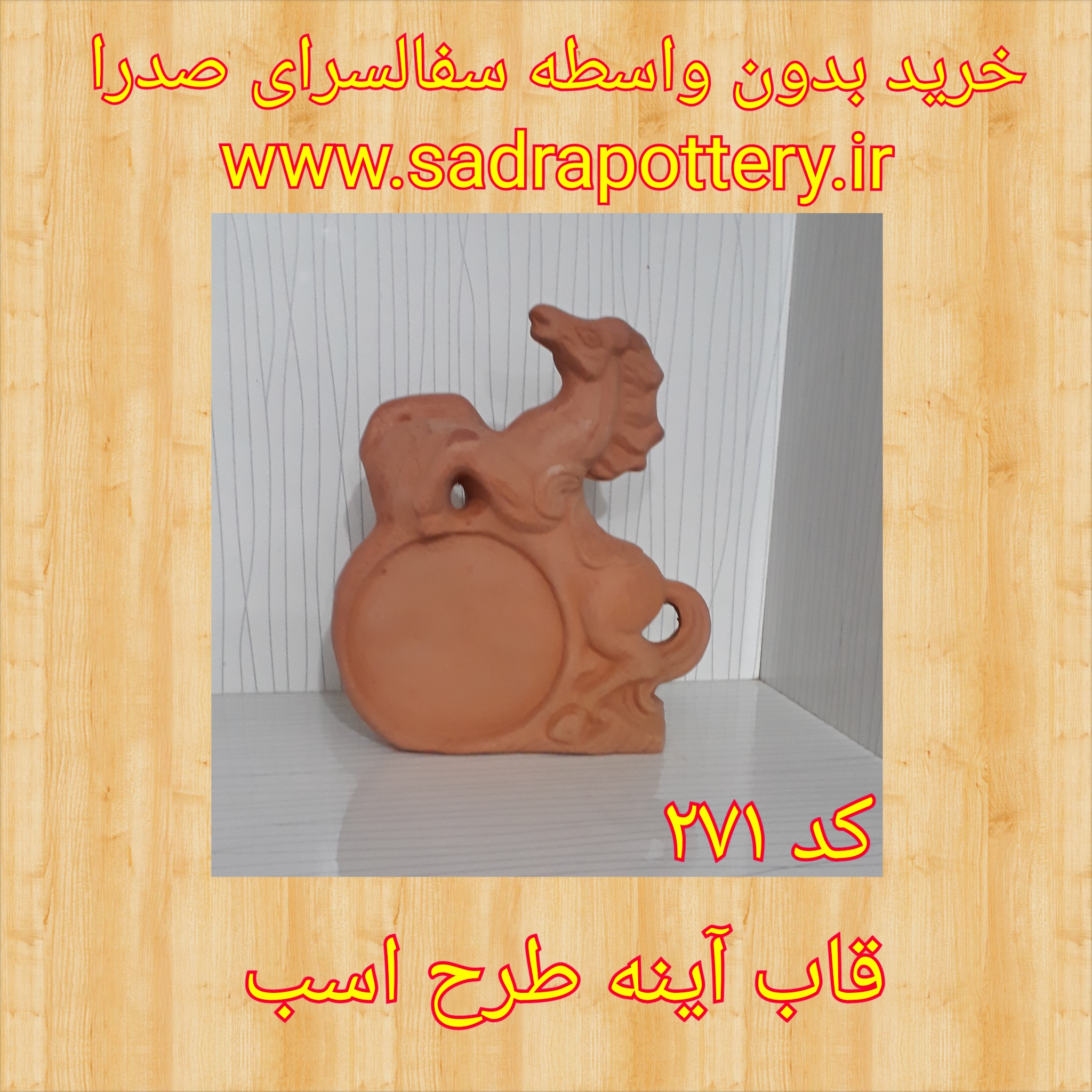  تصویر کد ۲۷۱  قاب آینه طرح اسب