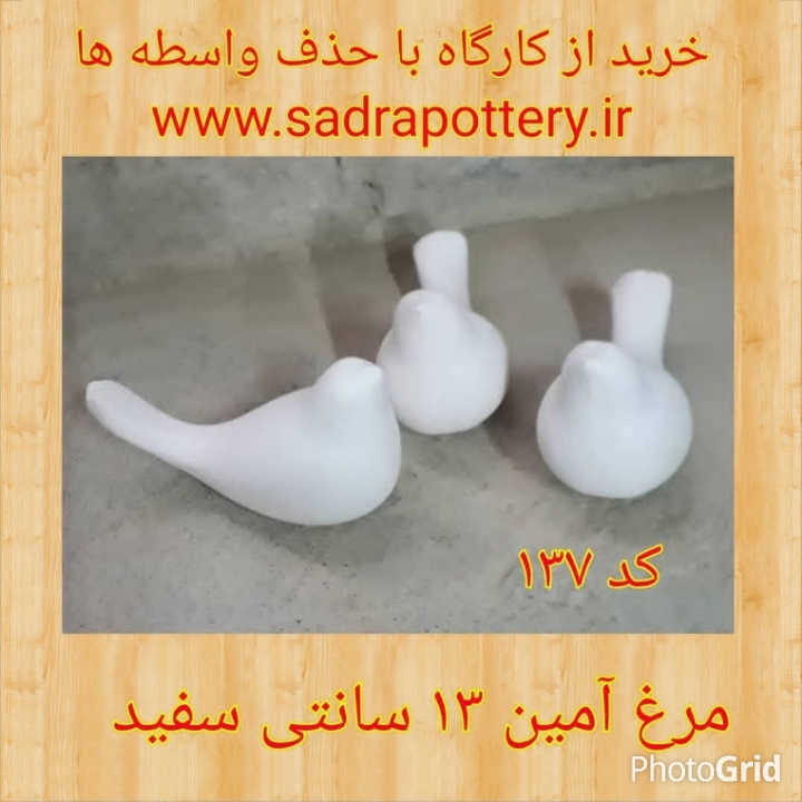 تصویر کد ۱۳۷ مرغ آمین سایز چهار ۱۳ سانت سراميك