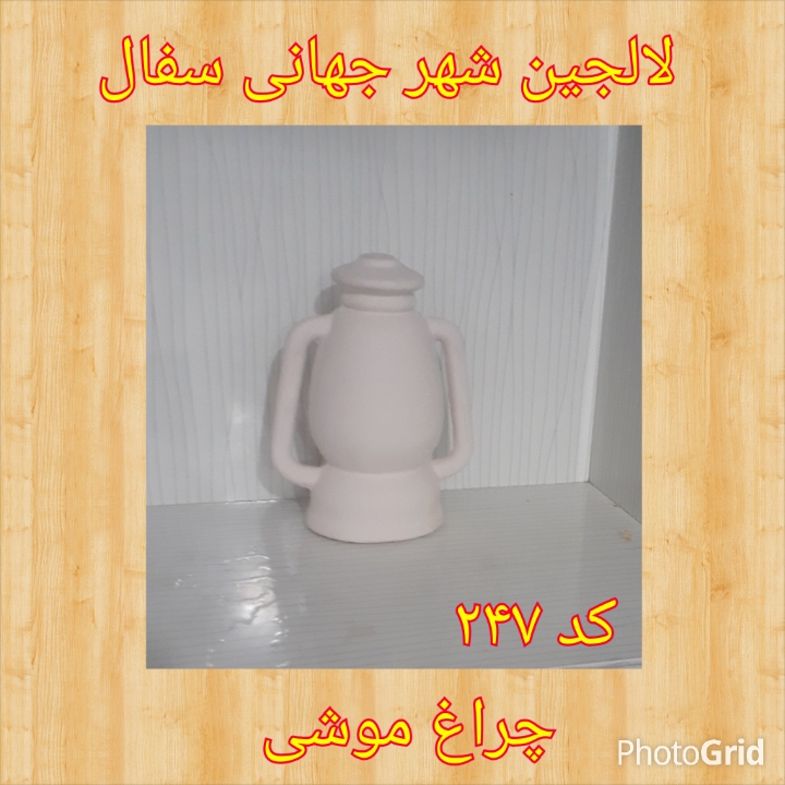 تصویر کد ۲۴۷ چراغ موشی سراميك ساده