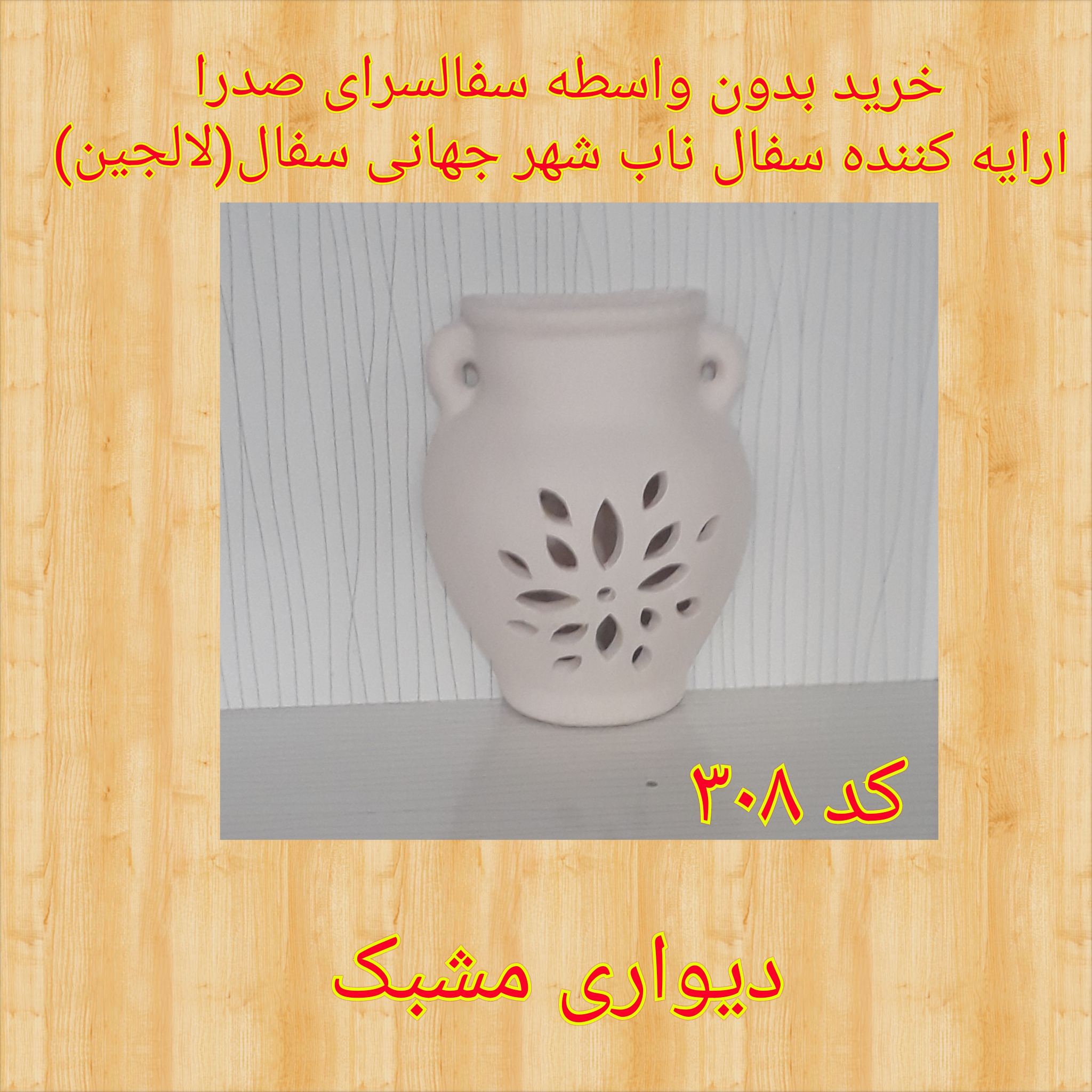 تصویر کد۳۰۸   دیواری   مشبک ( ديواري )