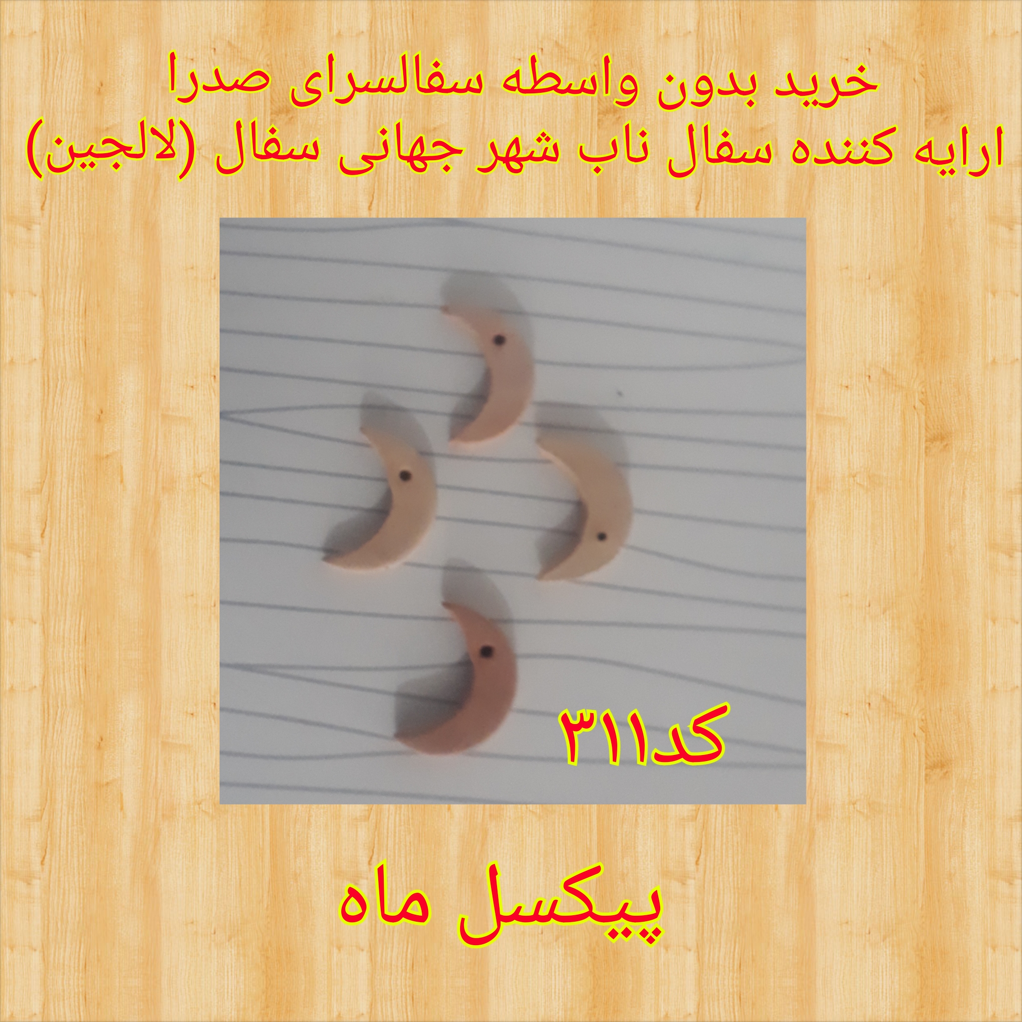 تصویر کد ۳۱۱ پیکسل ماه سایز یک
