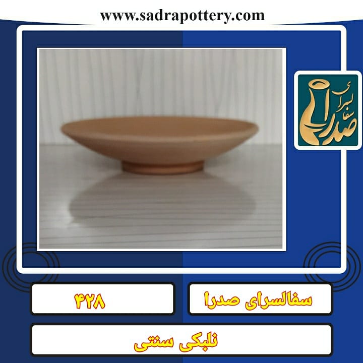 تصویر کد۴۲۷ نلبکی سنتی سایز یک
