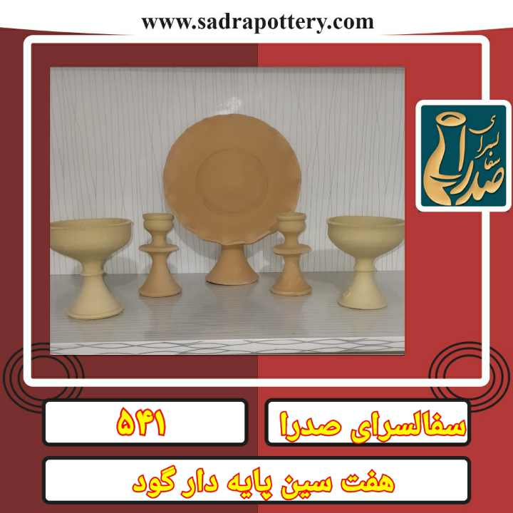 تصویر کد  ۵۴۱ هفت سین نه تیکه پایه دار گود لب قرقره شمدان قلمی