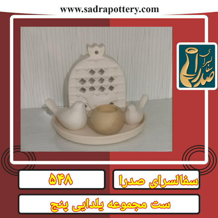 تصویر کد ۵۴۸ ست سفال یلدایی شماره پنج