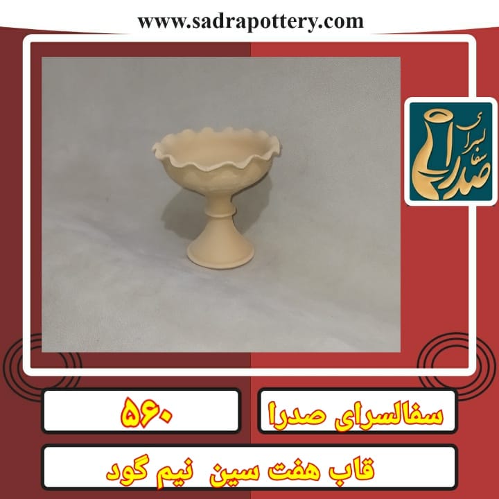 تصویر کد ۵۶۰ قاب هفت سین نیم گود