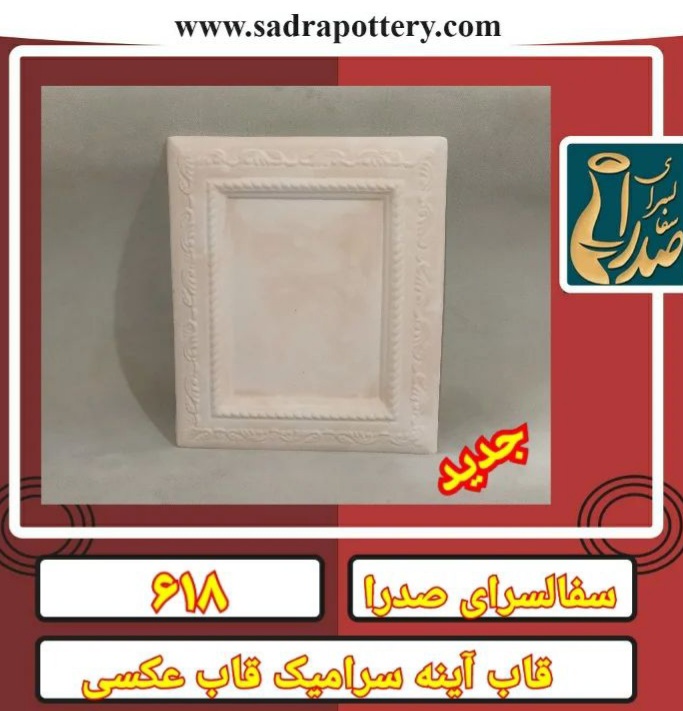 تصویر کد ۶۱۸ قاب آینه سرامیکی قاب عکسی